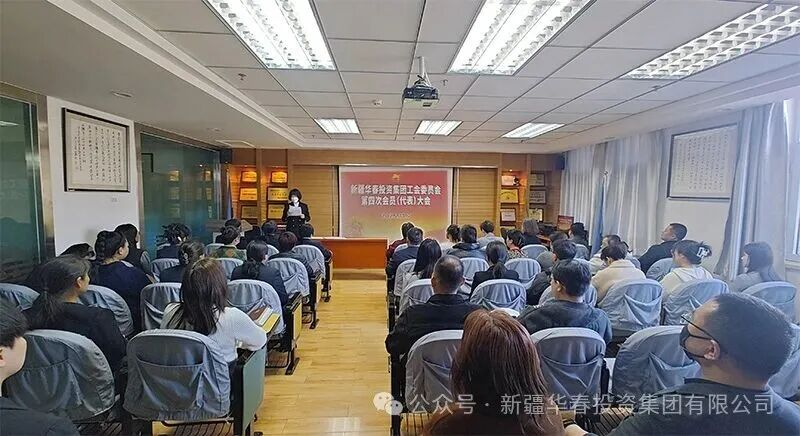 新疆華春集團(tuán)工會(huì)第四次會(huì)員代表大會(huì)隆重召開(kāi) 凝心聚力促和諧 砥礪奮進(jìn)譜新篇